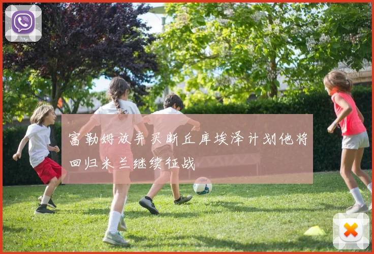 富勒姆放弃买断丘库埃泽计划他将回归米兰继续征战