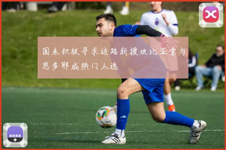 国米积极寻求边路新援坎比亚索与恩多耶成热门人选