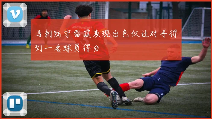 马刺防守雷霆表现出色仅让对手得到一名球员得分