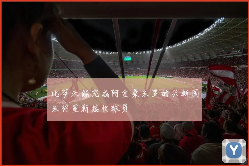 比萨未能完成阿金桑米罗的买断国米将重新接收球员
