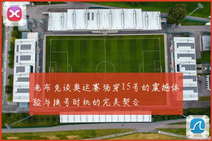 老布克谈奥运赛场穿15号的震撼体验与换号时机的完美契合
