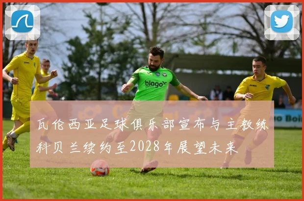 瓦伦西亚足球俱乐部宣布与主教练科贝兰续约至2028年展望未来