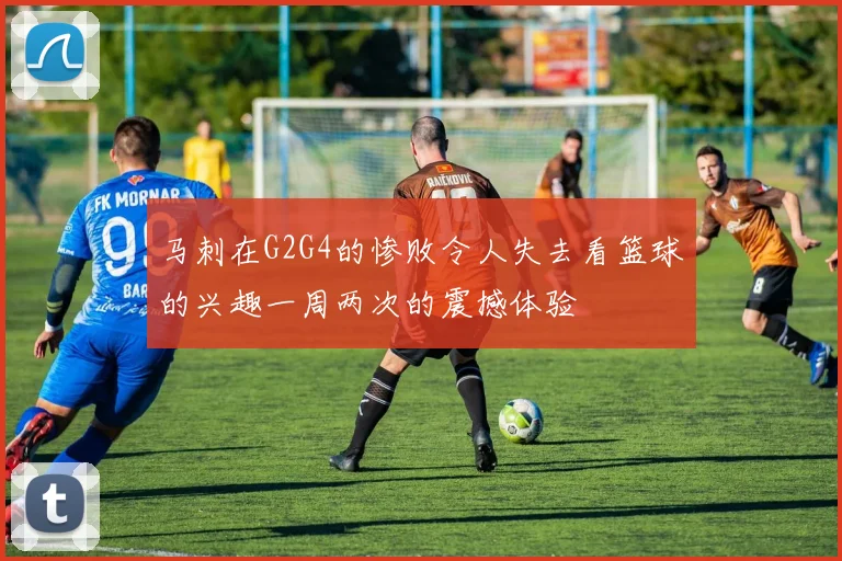 马刺在G2G4的惨败令人失去看篮球的兴趣一周两次的震撼体验