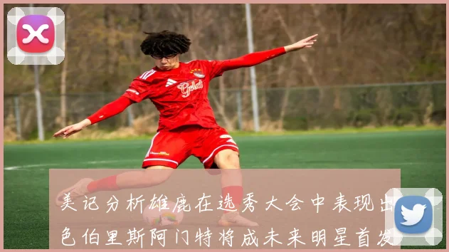 美记分析雄鹿在选秀大会中表现出色伯里斯阿门特将成未来明星首发