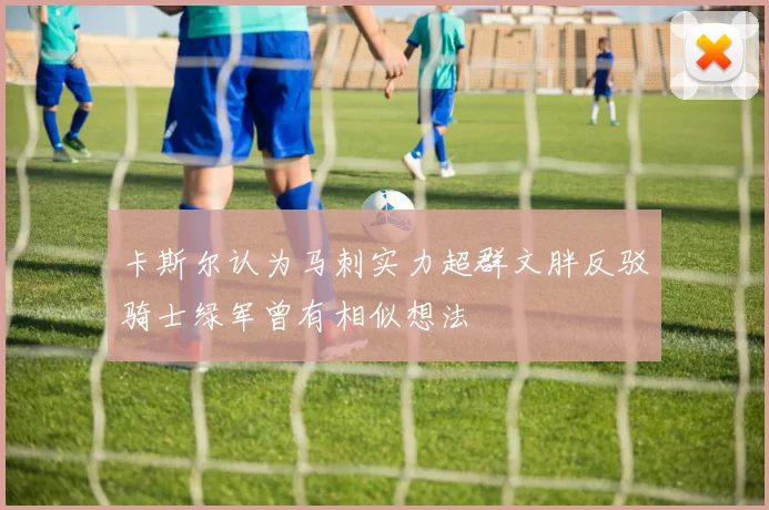 卡斯尔认为马刺实力超群文胖反驳骑士绿军曾有相似想法