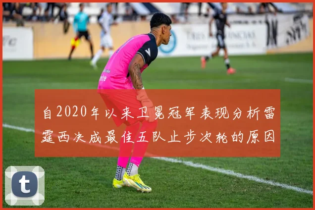 自2020年以来卫冕冠军表现分析雷霆西决成最佳五队止步次轮的原因探讨